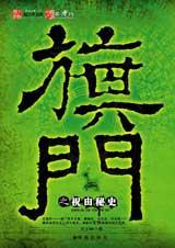 旗门之祝由秘史