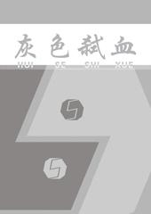 灰色弑血