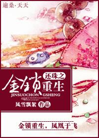 还珠之金锁重生 完结
