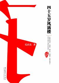 四十五岁风满楼