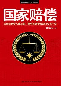什么比冤狱更令人痛心:国家赔偿
