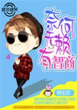奈何无赖有智商