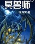 冥兽师