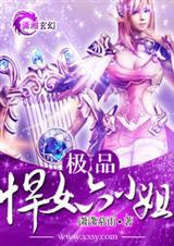 极品悍女六小姐文  潇潇慕雨