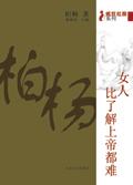 女人，比了解上帝都难