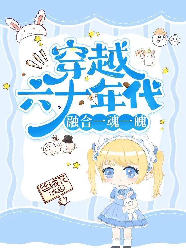 穿越六十年代融合一魂一魄