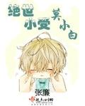 绝世小受莫小白