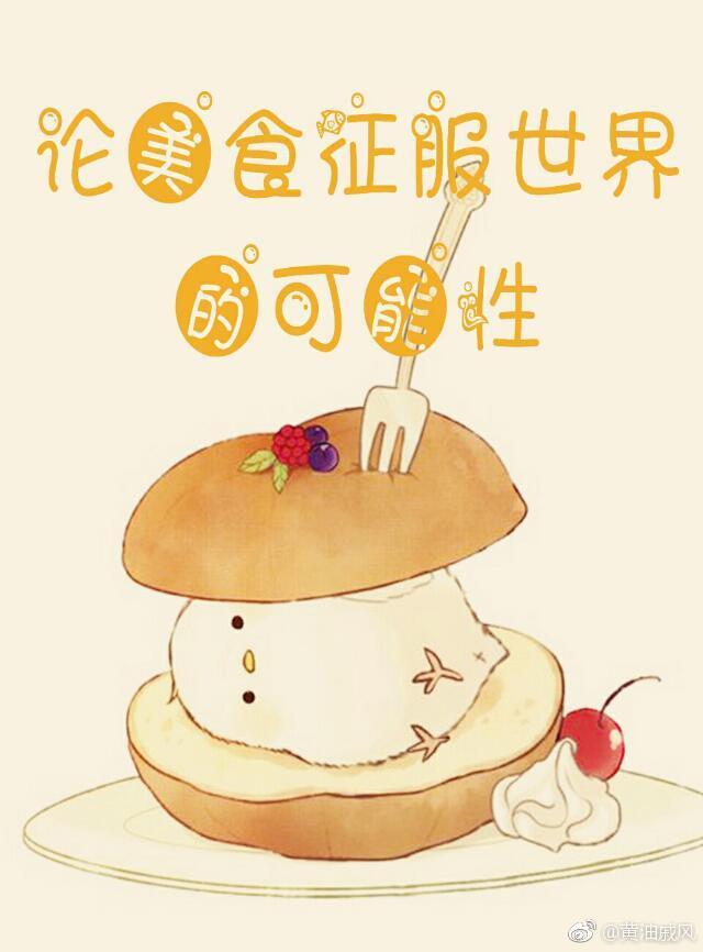 [综]论美食征服世界的可能性