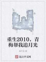 重生2010，青梅帮我追月光