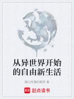 从异世界开始的自由新生活