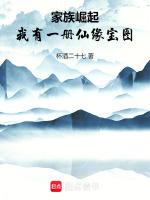 家族崛起：我有一册仙缘宝图