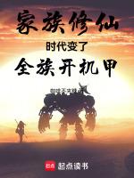 家族修仙：时代变了，全族开机甲