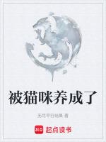 被猫咪养成了