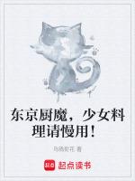 东京厨魔，少女料理请慢用！