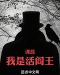 谍战：我是活阎王