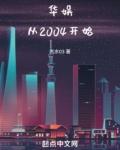 华娱从2004开始