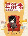 异能者收集手册