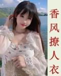 香风撩人衣