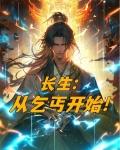 长生：从乞丐开始