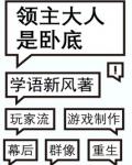 领主大人是卧底