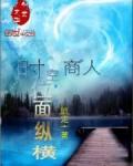 时空商人位面纵横