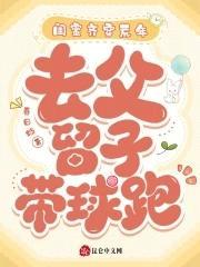 闺蜜齐穿荒年，去父留子带球跑