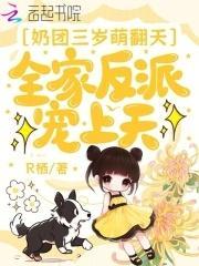 奶团三岁萌翻天，全家反派宠上天