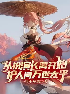 从扮演长离开始，护人间万世太平