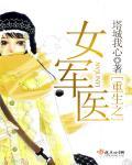 重生之女军医
