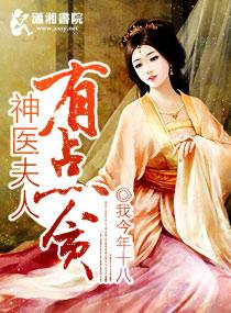 神医夫人有点贪